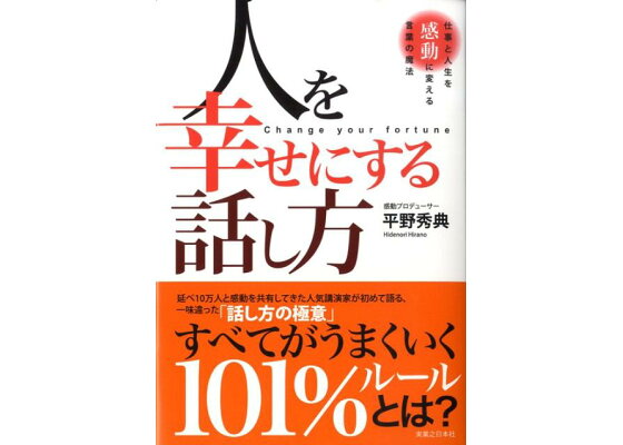 楽天ブックス 人を幸せにする話し方 仕事と人生を感動に変える言葉の魔法 平野秀典 本